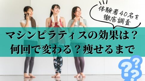 マシンピラティス　効果