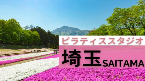 埼玉　ピラティス　おすすめ