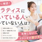 ピラティスに向いている人・向いていない人
