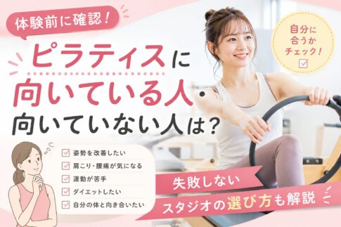 ピラティスに向いている人・向いていない人