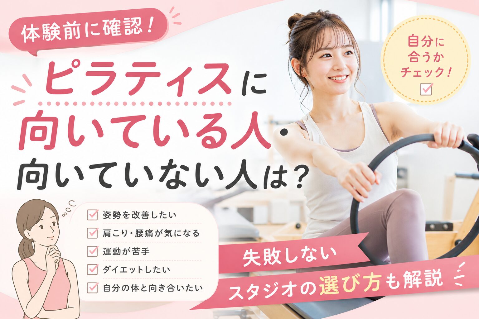 ピラティスに向いている人・向いていない人