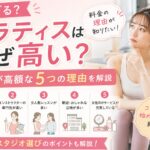 ピラティスはなぜ高い?料金が高額な5つの理由を解説