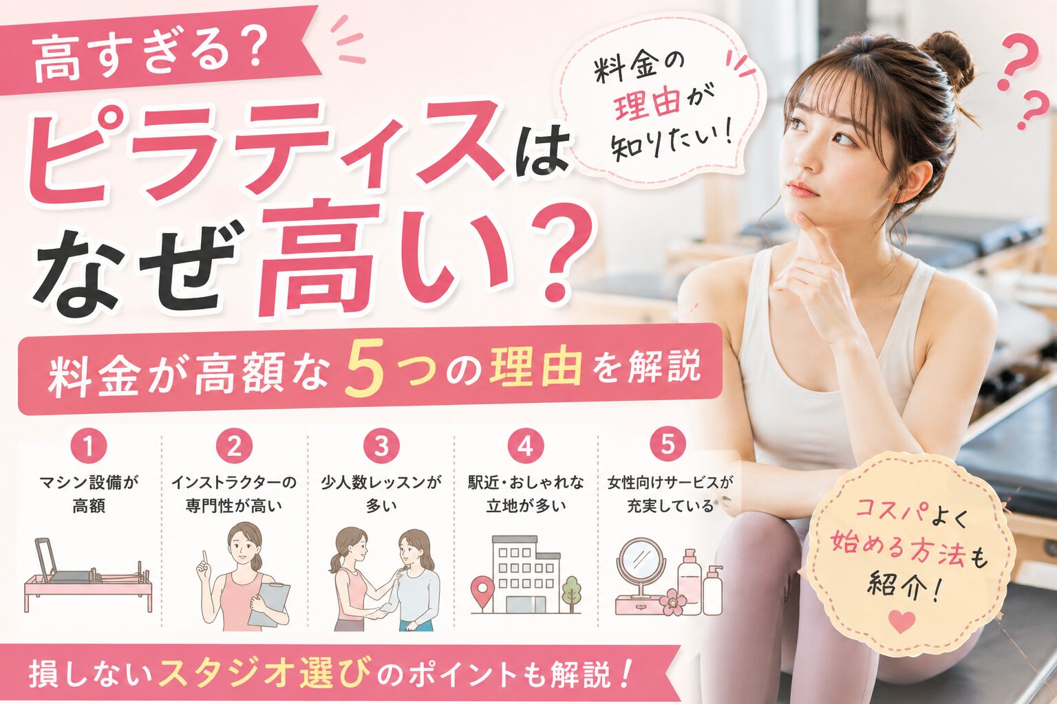 ピラティスはなぜ高い?料金が高額な5つの理由を解説