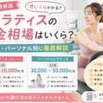 ピラティスの料金相場はいくら?マシン・パーソナル別に徹底解説