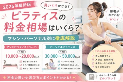 ピラティスの料金相場はいくら？マシン・パーソナル別に徹底解説