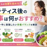ピラティス レッスン後 食べ物