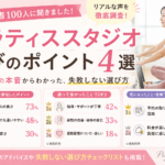 100人がピラティススタジオ選びで重視したポイント