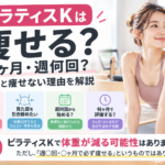 ピラティスKで痩せる？効果と頻度解説