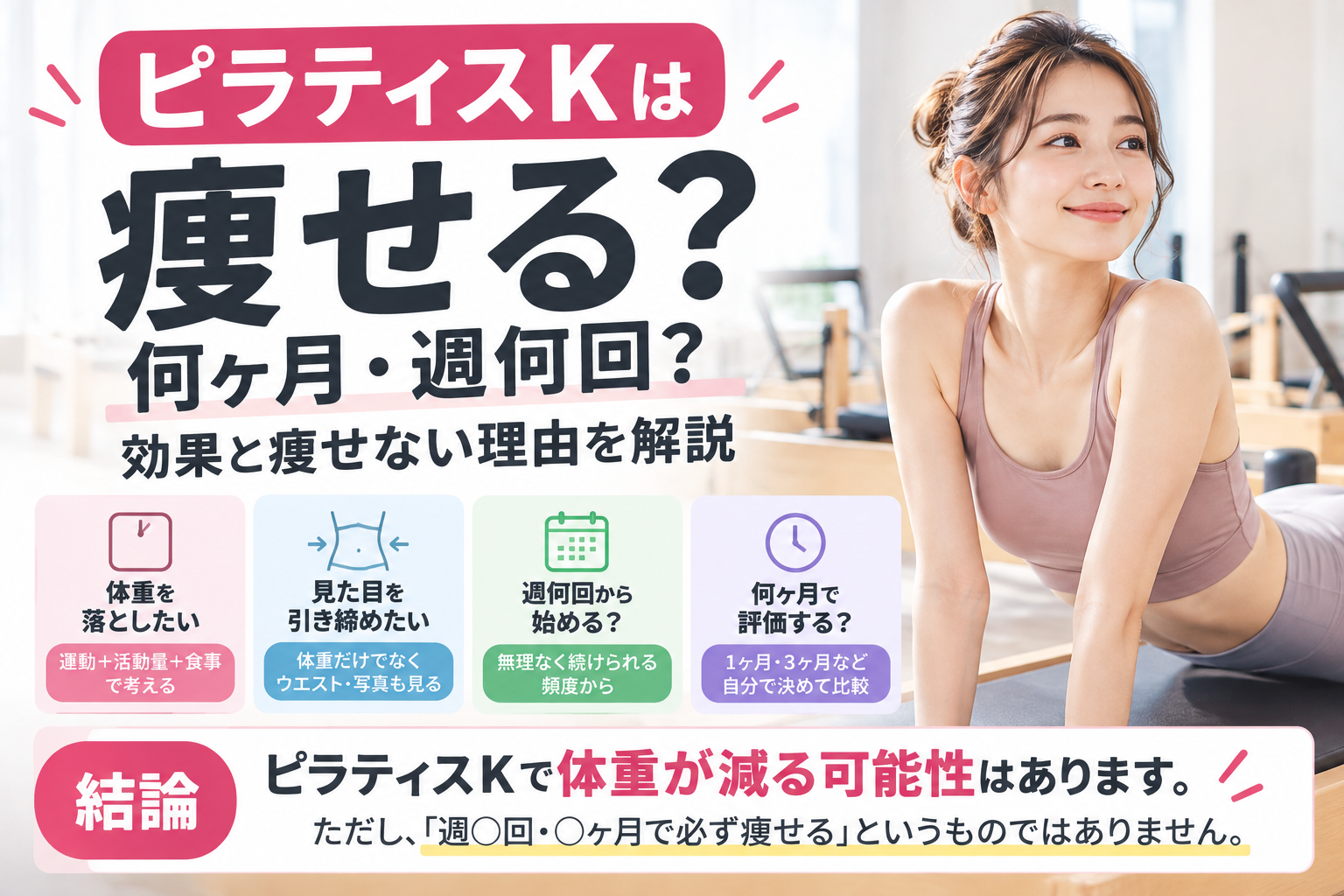 ピラティスKで痩せる？効果と頻度解説