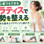 初心者向けピラティス姿勢改善ガイド