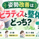 姿勢改善はピラティスと整体どっち？