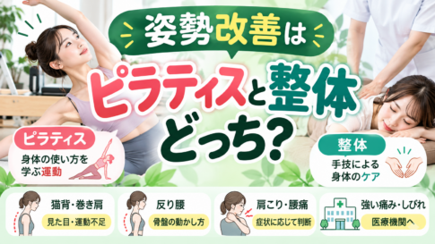 姿勢改善はピラティスと整体どっち？