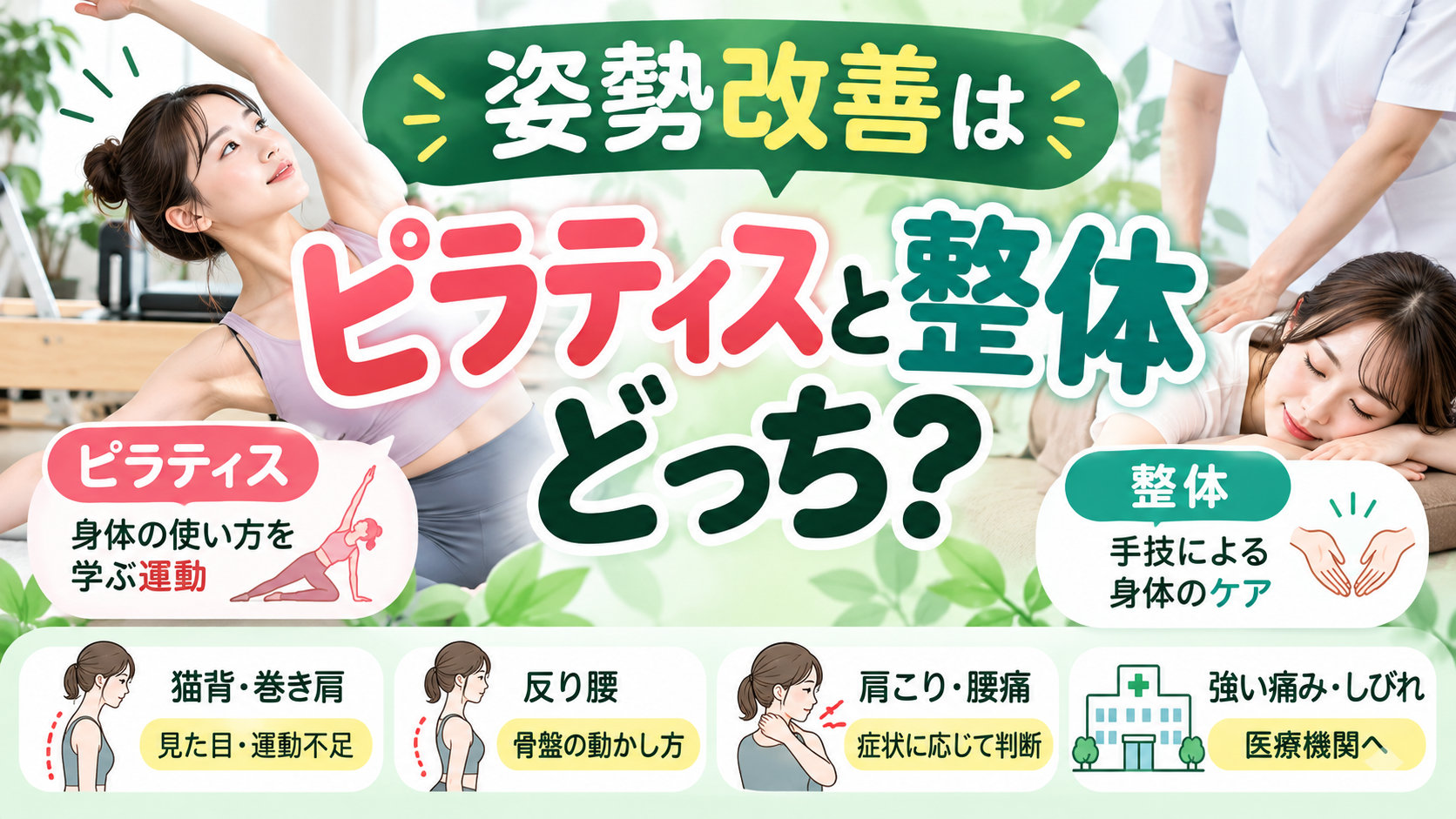 姿勢改善はピラティスと整体どっち？