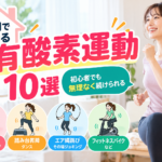 室内でできる有酸素運動10選