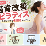 猫背改善ピラティス4週間プログラム