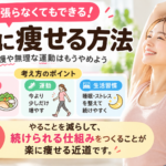 頑張らずに楽に痩せる方法