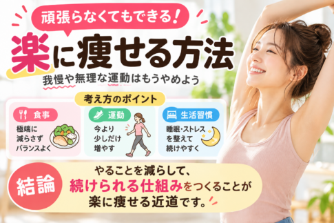 頑張らずに楽に痩せる方法